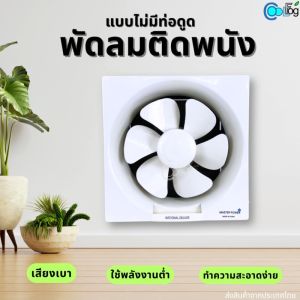 พัดลมระบายอากาศ มอเตอร์รุ่นใหม่  Master power national deluxe ขนาด 10 นิ้ว (แบบฝั่งผนัง) ระบายอากาศ กำจัดควันเสีย