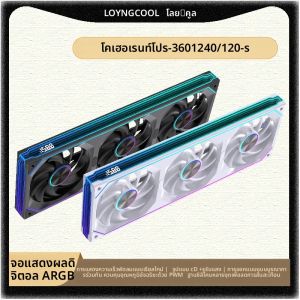 พัดลมคอมพิวเตอร์ LOVINGCOOL Coherent Pro-360/240/120 ARGB พร้อมจอแสดงผลดิจิตอล สำหรับเคสคอมพิวเตอร์ แบบต่อประกอบได้