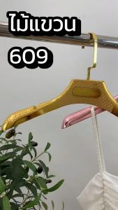 ไม้แขวนเสื้อ ไม้แขวนพลาสติก ไม้แขวนสูทพลาสติก รุ่น 609 มีร่อง มีกันลื่น บ่าสูท 12 ไม้