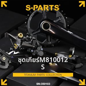 s-parts | Titanium Alloy M8100 Compatible Derailleur Kit 12S