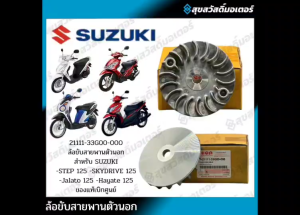 ล้อขับสายพานหน้า ตัวนอก ✳️ชามใบพัด✳️ แท้ศูนย์100% STEP125 / SKYDRIVE125 / JALATO125 / HAYATE125 / สเต็ป125 / สกายไดส์125 / เจลาโต้125 / ฮายาเต้125 รหัส 21111-33G00-000
