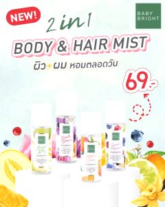 BABY BRIGHT BODY & HAIR MIST 50ml เบบี้ไบร์ท บอดี้แอนด์แฮร์มิส สเปรย์ฉีดผิวและผม
