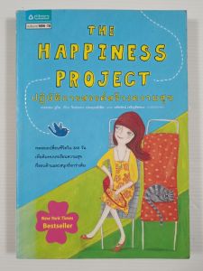 The Happiness Project ปฏิบัติการสรรค์สร้างความสุข / เกรตเชน รูบิน - หนังสือมือสอง หายาก ไม่มีรอยขีดเขียน