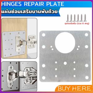 Buy Here แผ่นซ่อมเสริมบานพับถ้วย ราคาต่อ 1 ชิ้น ใช้สำหรับบานพับ 35mm เท่านั้น Cabinet Hinges Repair Plate