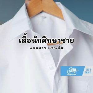 เสื้อเชิ้ตแขนยาวเข้ารูป เสื้อนักศึกษาชายแขนสั้น-แขนยาว ทรงเข้ารูป~ทรงตรง มีไซส์ใหญ่ถึง 60 นิ้ว
