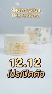 🎊เปิดตัวครีม มาดามหลุยส์  2 กป 2404.-✨ ครีมบำรุงผิวหน้าบัวหิมะ Snow Lotus The Cream ของแท้! ส่งฟรี!