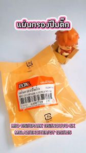 แผ่นกรองปั๊มติ๊ก YAMAHA MIO / SPARK 115-I / NOUVO-SX / MSLAZ /  FINO / / EXCITER / GT 125 / R15 ยามาฮ่า มีโอ ไส้กรองปั๊มติ๊ก