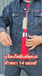 แจ็คเก็ตยีนส์ผู้ชาย เสื้อยีนส์ผู้ชาย ผ้าหนานุ่ม เกรดพรีเมี่ยม หนา14 Oz.