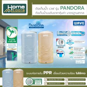 ถังเก็บน้ำ ขนาด 1000-2000 ลิตร Wave รุ่น Pandora แพนโดร่า /รับประกัน 20 ปี/แถมฟรีลูกลอย Max Flow/ป้องกันตะไคร่น้ำ/ท่อภายในPPR/ป้องกัน UV12