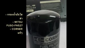 กรองโซล่า MITSUBISHI FUSO FN5276D146D176D15 ลูกเหล็ก ยี่ห้อcorner (BF-132) ME-035829/ME-035393 กรองโซล่ามิซซูฟูโซ่/SNKP