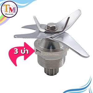 ใบมีด มีดเครื่องปั่น ใบมีดเครื่องปั่น 6 ใบมีด 3 บ่า 12 ฟันเฟือง สำหรับโถปั่น 2.5 ลิตร 6 ใบมีด A.226_3 บ่า