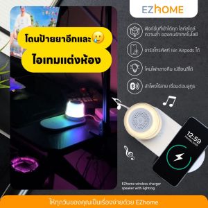 EZhome Wireless Charger Speaker with Lighting EL15 - ชุดเทียบชาร์จไร้สาย มีลำโพงบลูทูธ และโคมไฟ