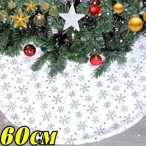 กระโปรงต้นคริสต์มาสสีขาวขนาด60ซม. ฝาครอบฐานเกล็ดหิมะพรมต้นคริสต์มาสของประดับตกแต่งการตกแต่งบ้านปีใหม่