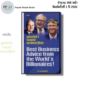 หนังสือ สูตรสำเร็จ กลยุทธ์มหาเศรษฐีโลก พิมพ์ปี 2561 I เขียนโดย ธีร์ ฉลาดแพทย์ 69-8858757424271