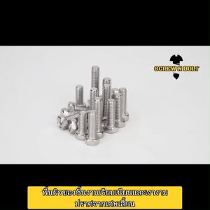 น็อต สกรู หัวหกเหลี่ยม ฝังแฉก สแตนเลส 304 เกลียวมิล หยาบ M3 M4 M5 / Indented Hexagon Machine Screw SUS น็อตหกเหลี่ยม น็อตหัวหกเหลี่ยม - Lazada