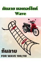 อะไหล่แต่งมอเตอร์ไซค์ยอดฮิต กันลาย Honda Wave 100S/100/110 อุปกรณ์แต่งมอไซค์สวยๆ คุณภาพระดับพรีเมี่ยม มีบริการเก็บเงินปลายทาง ส่งไว สินค้าผลิตในประเทศไทย