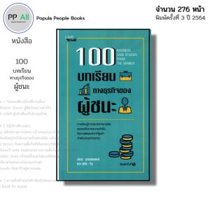 หนังสือ 100 บทเรียนทางธุรกิจของผู้ชนะ I เขียนโดย ภัทระ ฉลาดแพทย์ และวชิระ จึง พัฒนาตนเอง บริหาร