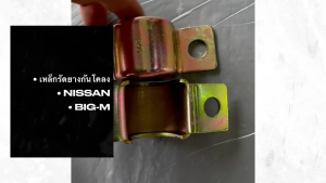 เหล็กรัดยางกันโคลง NISSAN BIG-M BIGM SAK แท้ๆ SAK-1391 ปะกับจับยางกันโคลงนิสสันบิ้กเอ็ม ตัวละ/RGHL