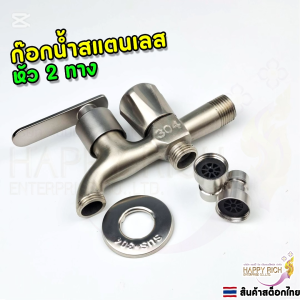 ก๊อกน้ำอเนกประสงค์หัวสแตนเลส 304 หัว 2 ทาง สามารถเปลี่ยนหัวก๊อกได้