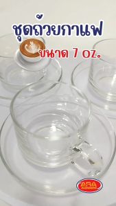 แก้วกาแฟ แก้ว แก้วโอวันติน แก้วกาแฟดำ ชุดแก้วกาแฟ แก้ว ขนาด 7 oz.(195 ml) (ราคาต่อชุด)