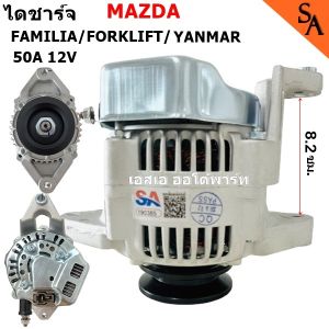 ไดชาร์จ MAZDA มาสด้า แฟมิเลีย โฟล์คลิฟ รถไถ ขากว้าง 8.2 ซม 12V 40A /ALTERNATOR Mazda Familia /Yanmar /Forklift 12V 40A ไดใหม่