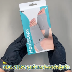 ถุงเท้าเจลซัพพอร์ตอุ้งเท้า ถุงเท้า HEAL STEPS แท้100% ลดอาการปวดอุ้งเท้า ปวดเมื่อยเท้า นุ่มสบายเท้า