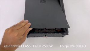 แอมป์บราซิล คลาสดี 4 ชาแนล 2500 วัตต์ ขับเบส DV DAVID AUDIO รุ่น DV-300.4D กำลังขับสูงสุด 2500 วัตต์ AMP BRAZIL CLASS D 4CH ตัวแรง