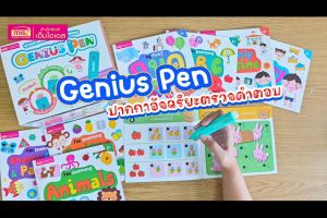 ชุดหนังสือพร้อมปากกาอัจฉริยะตรวจคำตอบ Genius Pen (ปากกา 1 ด้าม + หนังสือ 8 เล่ม)