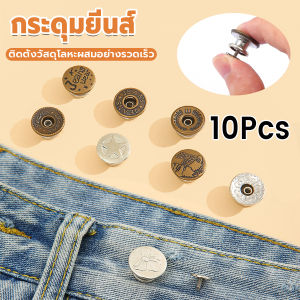 MAYA 10PCS/pack กระดุมยีนส์ กระดุมกางเกงยีนส์ ติดตั้งง่าย ไม่ต้องใช้เครื่องมือ ติดตั้งวัสดุ กระดุมเอว Jeans buttons
