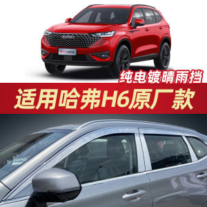 Dedicated Three-Generation Haval H6 Window Deflectors Sports H6 Coolpad Coupe Window Deflectors for Cars Car Restoration Rain Shade