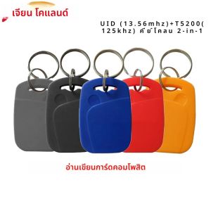 10pcs 2 In 1 ชิปคู่ความถี่ RFID Keyfob 125KHZ T5577 + 13.56MHZ UID Rewritable คอมโพสิต Access Control Key Tags IC + ID