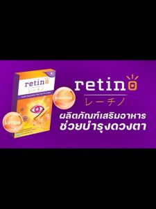Retino บำรุงสายตา 1 กล่อง/30 แคปซูล สารสกัดจากลูทีน ซีแซนทีน จากประเทศญี่ปูน ชุด W Plus Care