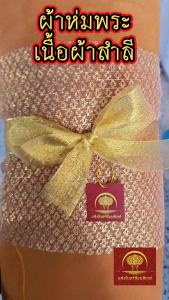 ผ้าห่มพระ เนื้อผ้าสำลี 62x81 นิ้ว สังฆทาน ถวายพระ ทำบุญ