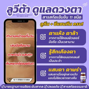 ลูวีต้า พลัส ลูทีน ซีแซนทีน วิตามินบำรุงสายตา ลดตาแห้งล้า ตาไม่พร่ามัว ดวงตาชุ่มชื้น