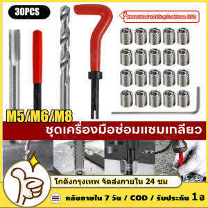 🔥ราคาต่ำสุดๆ🔥30Pcs M5/M6/M8/เครื่องมือซ่อมชุดสำหรับคืนเส้นที่เสียหาย ชุดซ่อมเกลียวสปริง ช้ในการซ่อมเกลียวที่รูดเสีย ชิ้นเมตริกซ่อมชุดแทรก Spanner ประแจ Twist หัวเจาะชุด (In Stock) Helicoil Car Pro Coil Tool