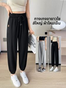 JIANGLU | กางเกงกีฬาผ้าไหมน้ำแข็งไซส์ใหญ่สำหรับผู้หญิงในช่วงฤดูร้อน กางเกงขายาวทรงหลวมบาง กางเกงขายาวลำลองสำหรับผู้หญิงไซส์ใหญ่ กระดุมข้าง เอวสูง