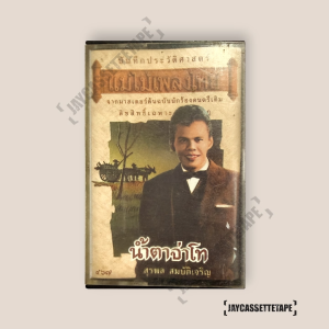สุรพล สมบัติเจริญ น้ำตาจ่าโท เทปเพลง เทปคาสเซ็ท Cassette Tape เทปเพลงไทย