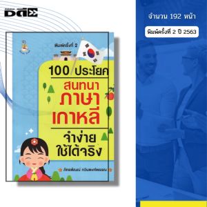 หนังสือ 100ประโยคสนทนา ภาษาเกาหลี จำง่ายใช้ได้จริง พิมพ์ครั้งที่ 2 I เขียนโดย ภัทรพัณณ์ กวินพงศ์พรรณ
