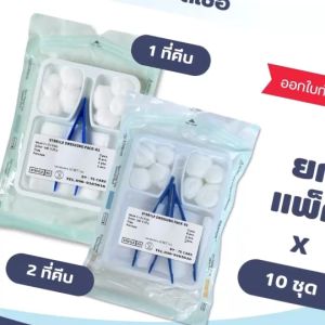 ชุดทำแผลปลอดเชื้อ (ยกแพ็ค 10 ชุด) 1 ที่คีบ 2 ที่คีบ sterile dressing set อุปกรณ์ปฐมพยาบาล ผู้ป่วย