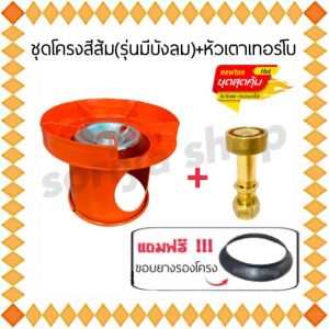 หัวแก็สเทอร์โบ+ชุดโครงสีส้ม(บังลม)+ยางรองโครง พร้อมใช้งาน เทอร์โบ โครงปิคนิค โครงสวมถัง โครงสี เตาแก๊สปิคนิค