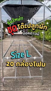 โต๊ะปลูกผักไฮโดรโปนิกส์ สำเร็จรูป ติดตั้งง่าย สำหรับวางกล่องโฟม L 20 กล่อง รับน้ำหนัก 600kg โครงสร้างเหล็กชุปกัลวาไนซ์ แข็งแรง ไม่เป็นสนิม พลาสติกหลังคา 200ไมครอน กัน UV7% สแลนสีดำ