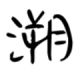 zhuibensuyuan selected