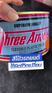 Three Arrows สีโป้วรถยนต์ สีโป้วแดง สามศร เนื้อละเอียด สีโป๊วรถยนต์ สีโป๊ะเหล็ก ใช้งานง่าย ยึดเกาะผิวงานได้ดี  สีโป๊ะรถยนต์ ขนาด 1 กก.