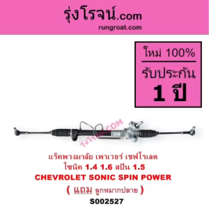 S002527 แร็คพวงมาลัย เพาเวอร์ เชฟโรเลต โซนิค 1.4 1.6 สปิน 1.5 CHEVROLET SONIC SPIN POWER แร็คพวงมาลัยเชฟโรเลตโซนิค สปิน แร็คพวงมาลัยCHEVROLET SONIC SPIN แร็คเพาเวอร์ เชฟโรเลตโซนิค สปิน แร็คเพาเวอร์ CHEVROLET SONIC SPIN แล็คพาวเวอร์เชฟ แล็ค SONIC
