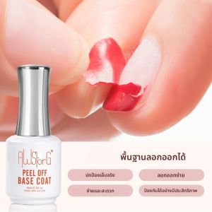 AWStorG 15ML Peel Off Base Coat UV เจลเล็บ Clear Primer กึ่งถาวร UV Soft Pratice เจลสําหรับปกป้อง Care เล็บ Art