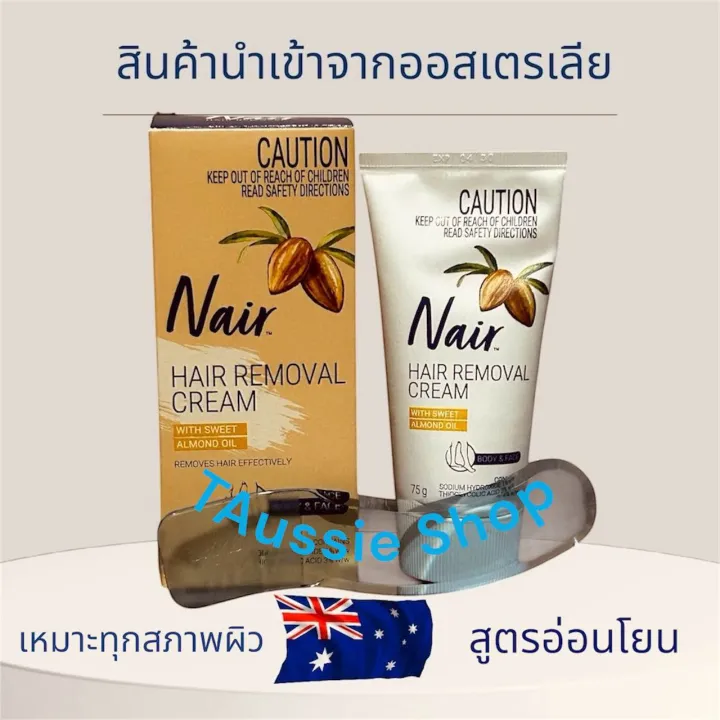 Nair ครีมกําจัดขน(บนใบหน้า-รักแร้-ขนน้องสาว) 75 g แท้100% สูตรอ่อนโยน ...