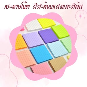 กระดาษโน๊ต สีสะท้อนแสง มีเส้น แบบมีกาวด้านหลัง ติดแน่น ไม่หลุดง่าย ขนาด 7.6x7.6 ซม. จำนวน 100 แผ่น ใช้สำหรับเขียนข้อความ และติดเพื่อเตือนความจำ