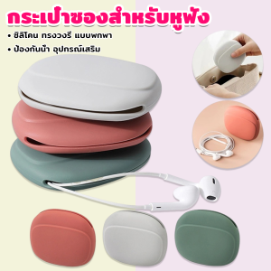 Orna กระเป๋าใส่หูฟัง สายชาร์จ กระเป๋าเก็บของ แบบซิลิโคนนิ่ม ทรงวงรี แบบพกพาสะดวก กันน้ำ Storage bag