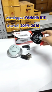 สวิทซ์กุญแจ YAMAHA R15 ชุดใหญ่ เกรดแท้ นิรภัย พร้อมกุญแจล็อคถังน้ำมัน ครบชุดประกอบใส่ได้เลย ไม่ต้องแปลง สวิทกุญแจชุดใหญ่ -ฝาถัง ใส่กับรถรุ่น R15