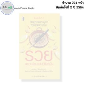 หนังสือ รวยเพราะเขียนแผนที่ชีวิตเป็น พิมพ์ปี 2564 I เขียนโดย กัญจ์ ปรีดาปิยะ 69-9786164419568